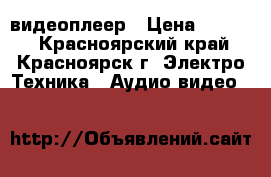 видеоплеер › Цена ­ 1 000 - Красноярский край, Красноярск г. Электро-Техника » Аудио-видео   